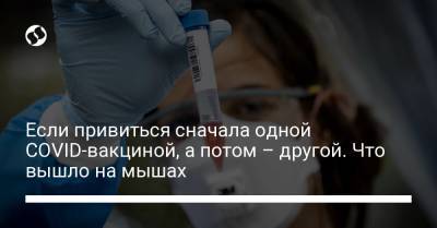 Если привиться сначала одной COVID-вакциной, а потом – другой. Что вышло на мышах - liga.net - Юар