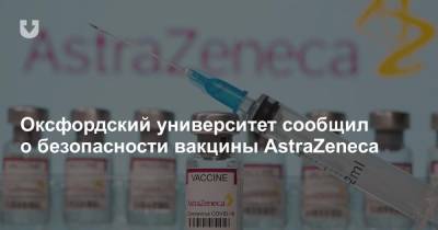 Оксфордский университет сообщил о безопасности вакцины AstraZeneca - news.tut.by - Англия - Бразилия - Юар - Чили