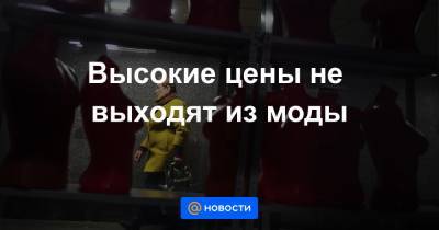 Высокие цены не выходят из моды - news.mail.ru