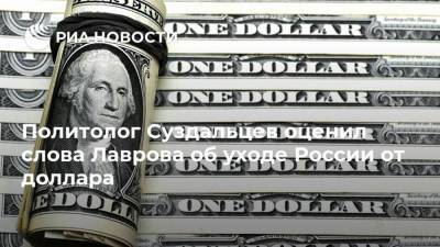 Сергей Лавров - Андрей Суздальцев - Политолог Суздальцев оценил слова Лаврова об уходе России от доллара - smartmoney.one - Вашингтон