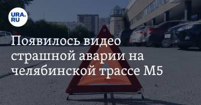 Появилось видео страшной аварии на челябинской трассе М5 - ura.news - Челябинская обл. - Уфа - Челябинск