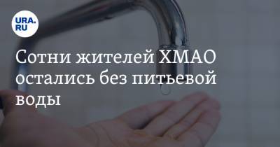 Сотни жителей ХМАО остались без питьевой воды - ura.news - Югра - р-н Советский