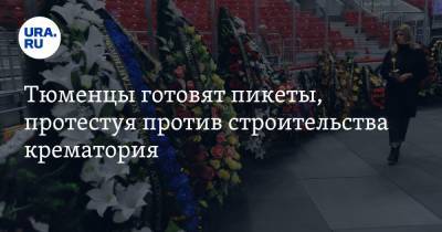 Тюменцы готовят пикеты, протестуя против строительства крематория - ura.news - Тюменская обл. - район Тюменский