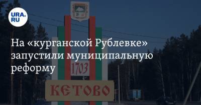 На «курганской Рублевке» запустили муниципальную реформу. Могут ликвидировать 25 сельсоветов - ura.news - Курганская обл. - район Кетовский