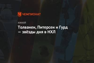 Толванен, Питерсен и Гурд — звёзды дня в НХЛ - championat.com - Лос-Анджелес - шт.Флорида