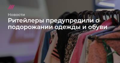 Ритейлеры предупредили о подорожании одежды и обуви - tvrain.ru