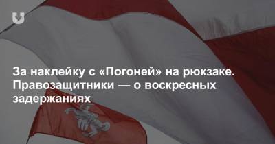 За наклейку с «Погоней» на рюкзаке. Правозащитники — о воскресных задержаниях - news.tut.by - Минск