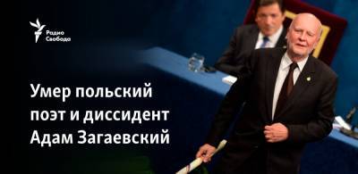 Умер польский поэт и диссидент Адам Загаевский - svoboda.org - Львов