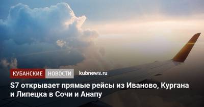 S7 открывает прямые рейсы из Иваново, Кургана и Липецка в Сочи и Анапу - kubnews.ru - Анапа - Сочи - Краснодарский край - Курган - Иваново - Липецк