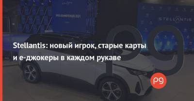Stellantis: новый игрок, старые карты и е-джокеры в каждом рукаве - thepage.ua