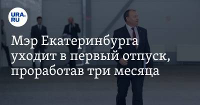 Алексей Орлов - Мэр Екатеринбурга уходит в первый отпуск, проработав три месяца. Его предшественник ждал больше года - ura.news - Екатеринбург