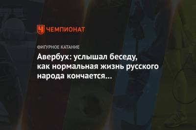 Илья Авербух - Авербух: услышал беседу, как нормальная жизнь русского народа кончается за Садовым кольцом - championat.com - Санкт-Петербург - Ноябрьск