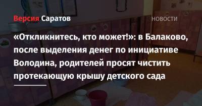 «Откликнитесь, кто может!»: в Балаково, после выделения денег по инициативе Володина, родителей просят чистить протекающую крышу детского сада - nversia.ru