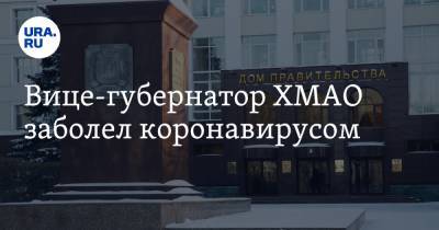 Вице-губернатор ХМАО заболел коронавирусом - ura.news - Югра