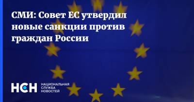 Алексей Навальный - СМИ: Совет ЕС утвердил новые санкции против граждан России - nsn.fm - Ливия