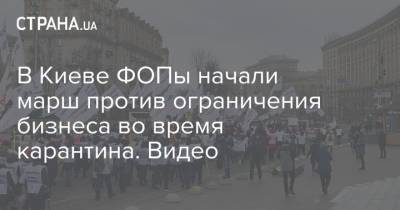 Сергей Доротич - В Киеве ФОПы начали марш против ограничения бизнеса во время карантина. Видео - strana.ua - Киев