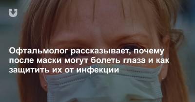 Офтальмолог рассказывает, почему после маски могут болеть глаза и как защитить их от инфекции - news.tut.by