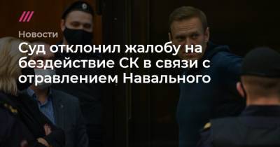 Вячеслав Гимади - Суд отклонил жалобу на бездействие СК в связи с отравлением Навального - tvrain.ru