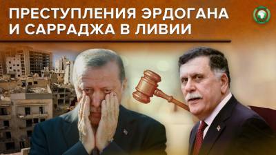 Тайип Эрдоган - Файез Саррадж - Международный уголовный суд Гааги расследует преступления Эрдогана и Сарраджа в Ливии - riafan.ru - Турция - Ливия - Гаага