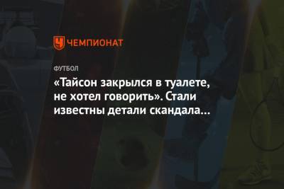 Александр Денисов - «Тайсон закрылся в туалете, не хотел говорить». Стали известны детали скандала в «Шахтёре» - championat.com