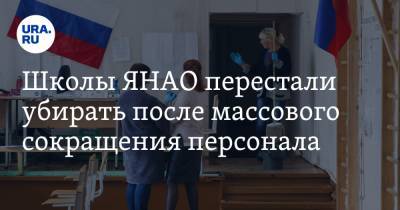 Школы ЯНАО перестали убирать после массового сокращения персонала - ura.news - Салехард - окр. Янао