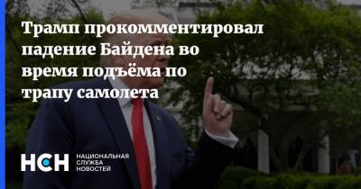 Дональд Трамп - Джо Байден - Трамп прокомментировал падение Байдена во время подъёма по трапу самолета - nsn.fm