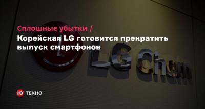 Сплошные убытки. Корейская LG готовится прекратить выпуск смартфонов - nv.ua - Вьетнам