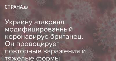 Украину атаковал модифицированный коронавирус-британец. Он провоцирует повторные заражения и тяжелые формы - strana.ua - Киев - Лондон - Ивано-Франковск