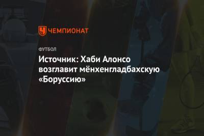 Фабрицио Романо - Источник: Хаби Алонсо возглавит мёнхенгладбахскую «Боруссию» - championat.com - Испания - Мадрид