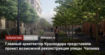 Евгений Первышов - Главный архитектор Краснодара представила проект возможной реконструкции улицы Чапаева - kubnews.ru - Краснодарский край - Краснодар - Реконструкция