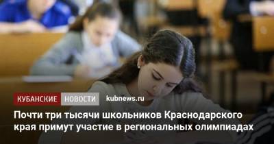 Почти три тысячи школьников Краснодарского края примут участие в региональных олимпиадах - kubnews.ru - Краснодарский край