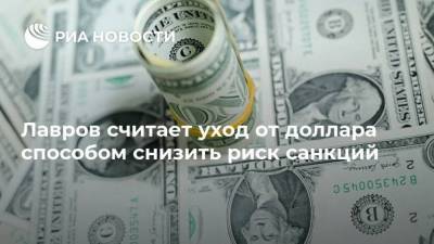 Сергей Лавров - Лавров считает уход от доллара способом снизить риск санкций - smartmoney.one