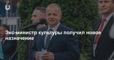 Экс-министр культуры получил новое назначение - news.tut.by