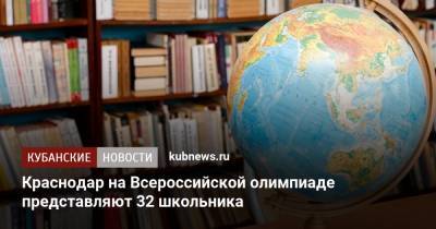 Евгений Первышов - Краснодар на Всероссийской олимпиаде представляют 32 школьника - kubnews.ru - Краснодарский край - Краснодар