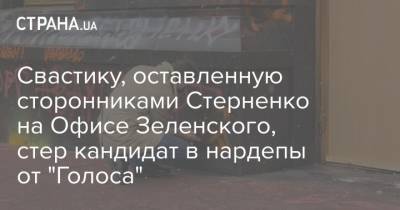 Сергей Стерненко - Николай Давыдюк - Свастику, оставленную сторонниками Стерненко на Офисе Зеленского, стер кандидат в нардепы от "Голоса" - strana.ua