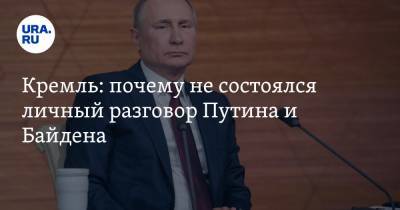 Владимир Путин - Дмитрий Песков - Джо Байден - Кремль: почему не состоялся личный разговор Путина и Байдена - ura.news