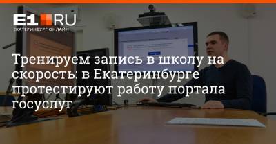 Артем Устюжанин - Тренируем запись в школу на скорость: в Екатеринбурге протестируют работу портала госуслуг - e1.ru - Екатеринбург