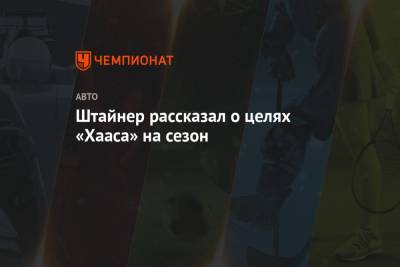 Гюнтер Штайнер - Штайнер рассказал о целях «Хааса» на сезон - championat.com
