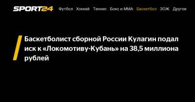 Дмитрий Кулагин - Баскетболист сборной России Кулагин подал иск к «Локомотиву-Кубань» на 38,5 миллиона рублей - sport24.ru - Краснодар