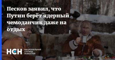 Сергей Шойгу - Владимир Путин - Дмитрий Песков - Песков заявил, что Путин берёт ядерный чемоданчик даже на отдых - nsn.fm - округ Сибирский
