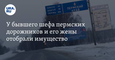 У бывшего шефа пермских дорожников и его жены отобрали имущество - ura.news - Ленинградская обл.
