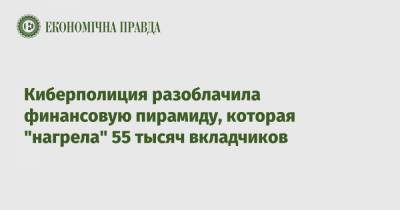 Киберполиция разоблачила финансовую пирамиду, которая "нагрела" 55 тысяч вкладчиков - epravda.com.ua