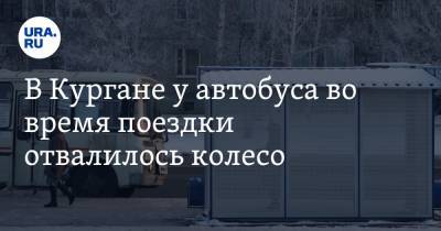 В Кургане у автобуса во время поездки отвалилось колесо. Видео - ura.news - Курган