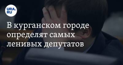 В курганском городе определят самых ленивых депутатов - ura.news - Курганская обл. - Шадринск