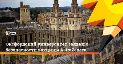Оксфордский университет заявил о безопасности вакцины AstraZeneca - ridus.ru - Чили