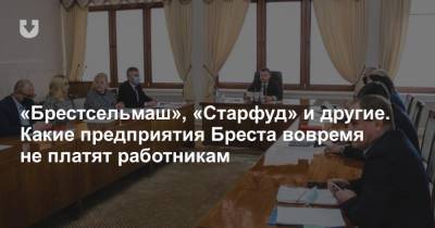 «Брестсельмаш», «Старфуд» и другие. Какие предприятия Бреста вовремя не платят работникам - news.tut.by - Брест