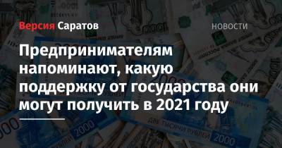 Предпринимателям напоминают, какую поддержку от государства они могут получить в 2021 году - nversia.ru