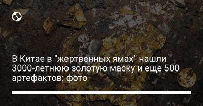 В Китае в "жертвенных ямах" нашли 3000-летнюю золотую маску и еще 500 артефактов: фото - liga.net - Египет