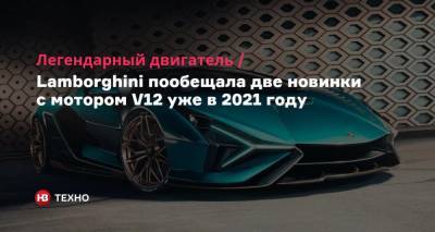Легендарный двигатель. Lamborghini пообещала две новинки с мотором V12 уже в 2021 году - nv.ua