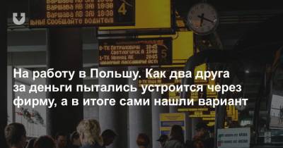 На работу в Польшу. Как два друга за деньги пытались устроится через фирму, а в итоге сами нашли вариант - news.tut.by - Польша